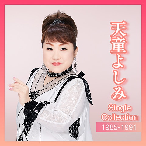 天童よしみ おまえ 자켓