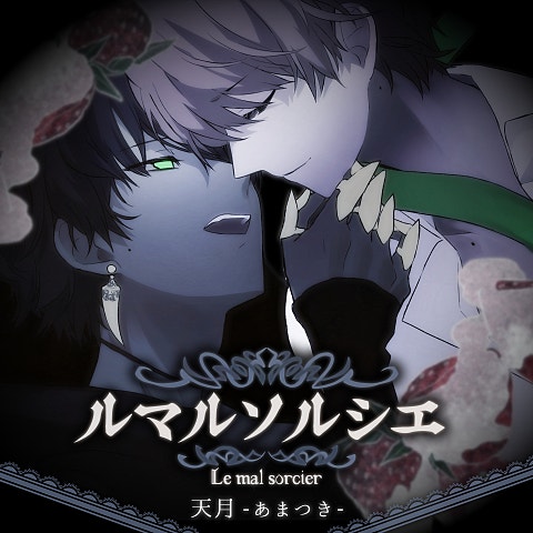 天月-あまつき- ルマルソルシエ 자켓