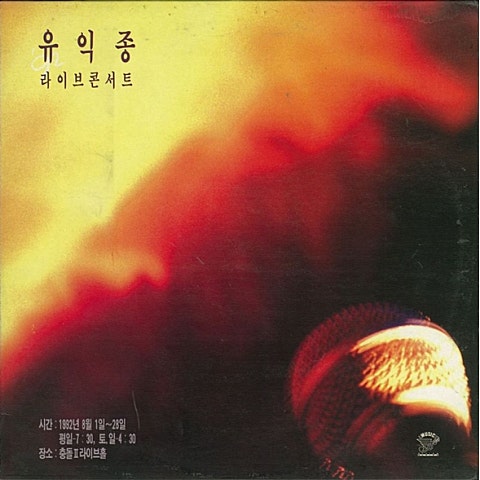 유익종 가을에 만난 사람들 자켓