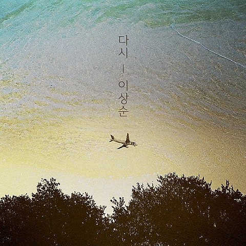 이상순 다시 자켓