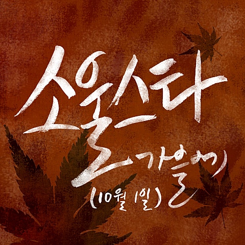 SoulStar 가을에(10월 1일) 자켓