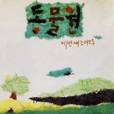 동물원 다시 꿈을 꾸기 시작하란 의미일까 자켓