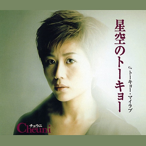 チェウニ 星空のトーキョー 앨범 자켓