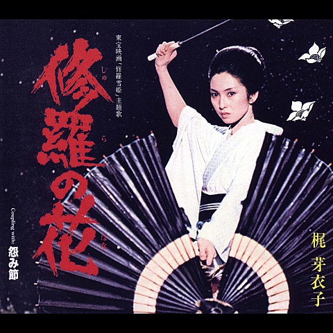 梶芽衣子 怨み節 앨범 자켓