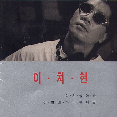 이치현 다시 돌아 봐 자켓