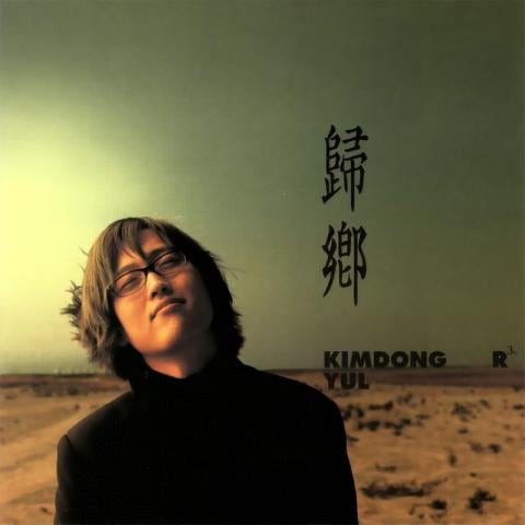 김동률 다시 사랑한다 말할까 자켓