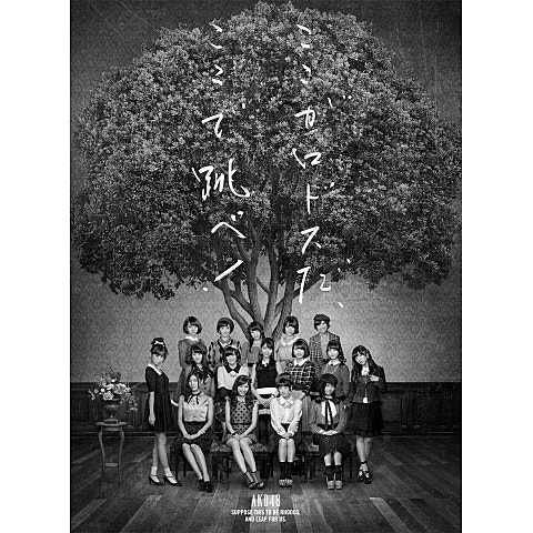 AKB48 希望的リフレイン 자켓