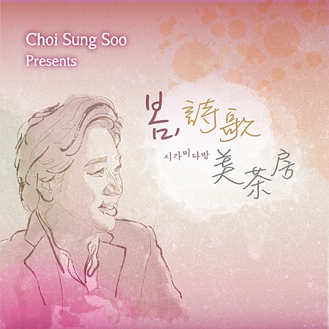 최성수 다시 오는 봄 자켓