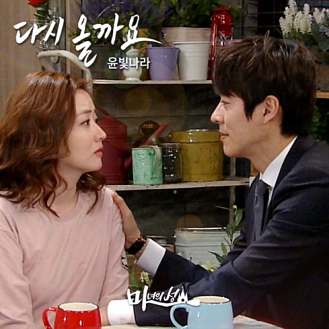 윤빛나라 다시 올까요 (드라마 자켓