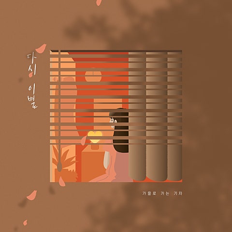 가을로 가는 기차 다시 이별 자켓