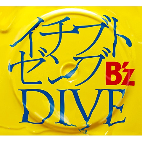 B'z イチブトゼンブ (ドラマ 자켓