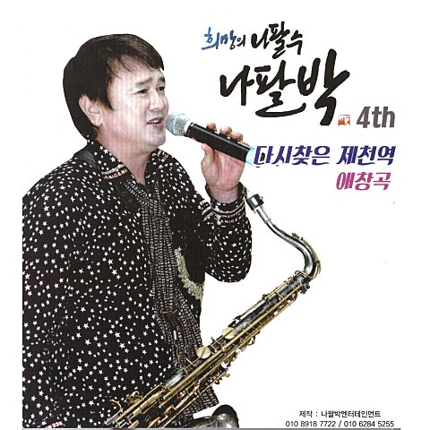 나팔박 다시 찾은 제천역 자켓