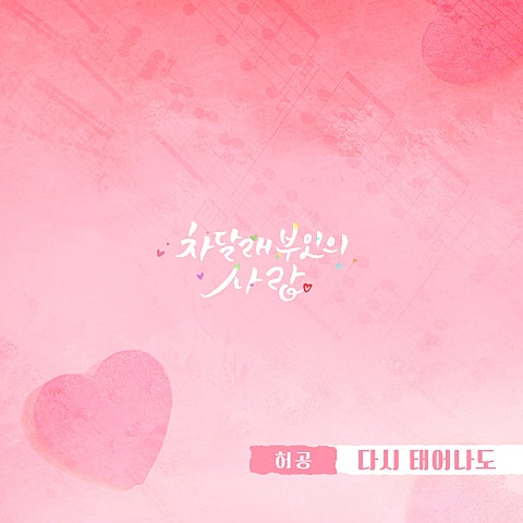 허공 다시 태어나도(드라마 자켓