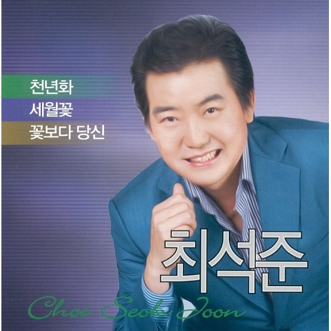 최석준 다시 태어난 남자 자켓