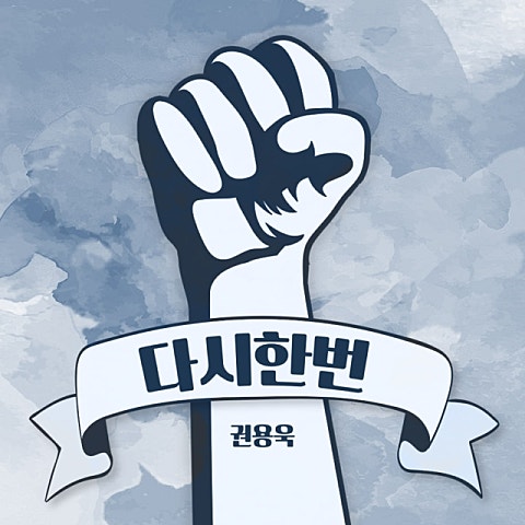 권용욱 다시 한 번 자켓