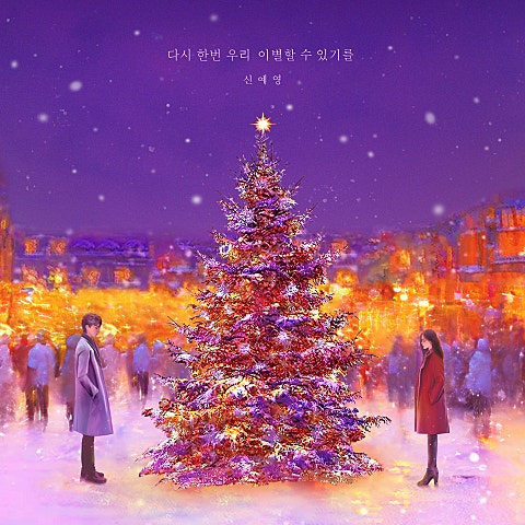 신예영 다시 한 번 우리 이별할 수 있기를 자켓