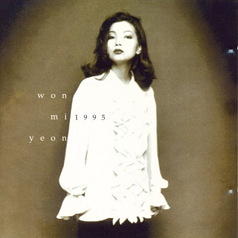 원미연 다시는 내게 자켓