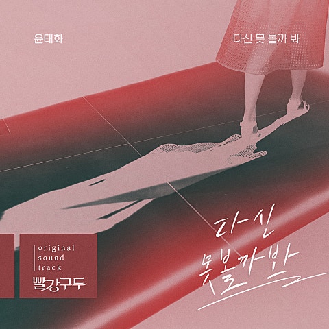 윤태화 다신 못 볼까 봐 (드라마 자켓