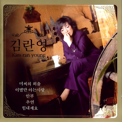 김란영 다음 세상에서 자켓