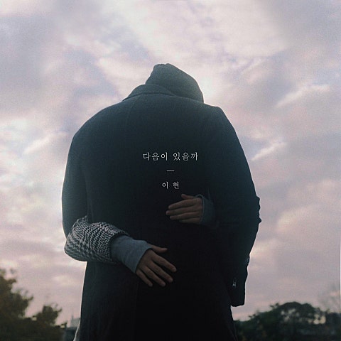 이현 다음이 있을까 자켓