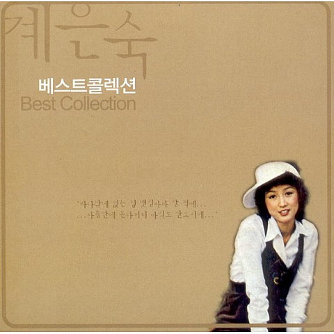 계은숙 다정한 눈빛으로 자켓