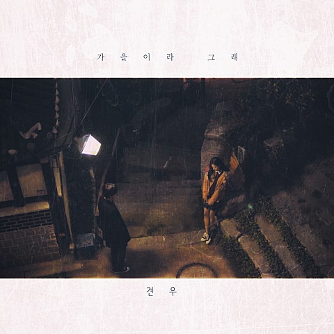 견우 가을이라 그래 자켓