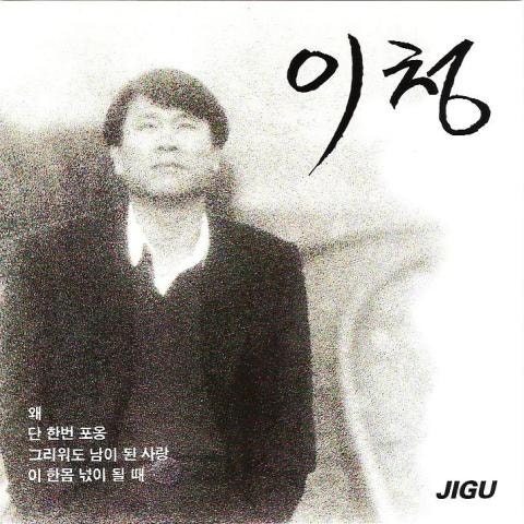 이찬 단 한 번 포옹 자켓