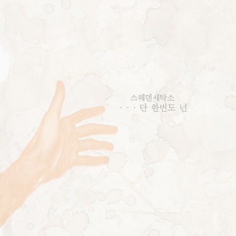 스웨덴세탁소 단 한 번도 넌 자켓