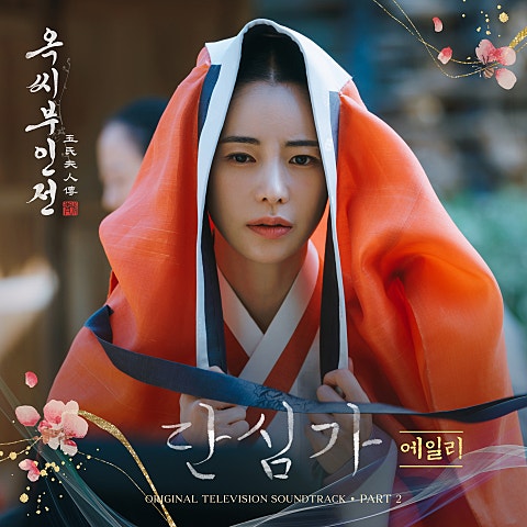 단심가 (드라마