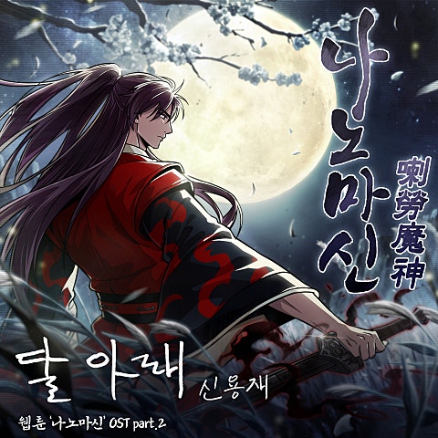 신용재(2F) 달 아래 (웹툰 자켓