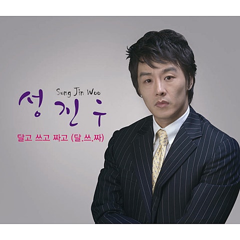 성진우 달고 쓰고 짜고 (달.쓰.짜) 자켓