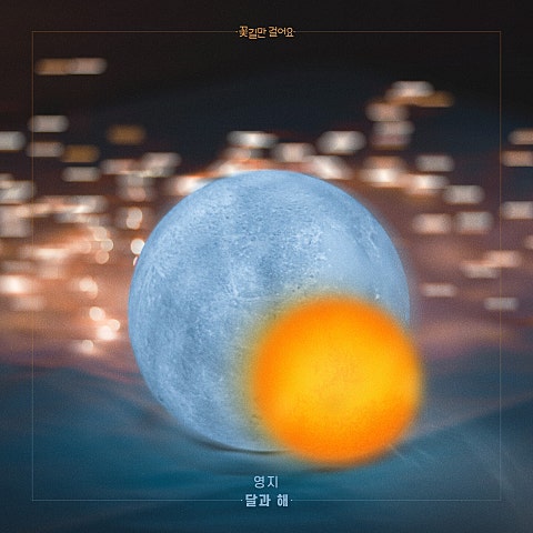 영지 달과 해 (드라마 자켓