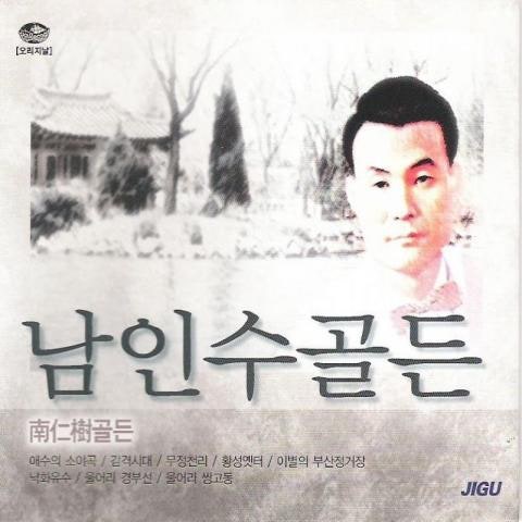 남인수 달도 하나 해도 하나 자켓