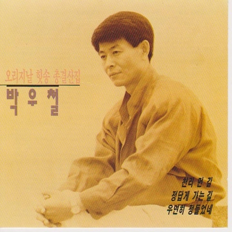 박우철 달래야 자켓