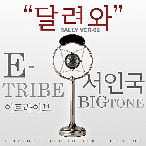 서인국 달려와(Rally Ver.2) (With.Bigtone) 앨범 자켓