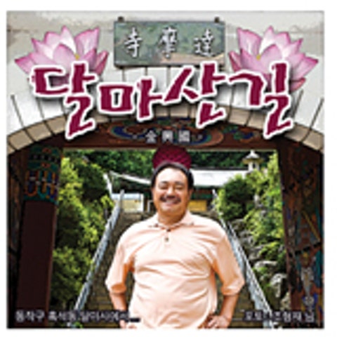 김흥국 달마산 길 자켓