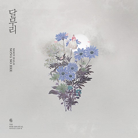 송소희 달무리 자켓