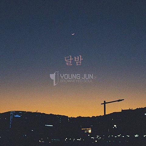 영준 달밤 자켓