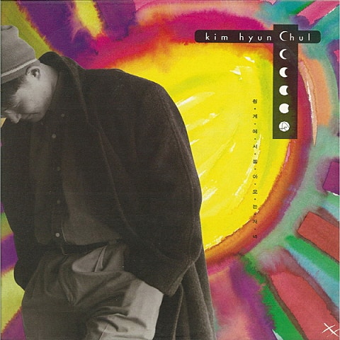 김현철 달의 몰락 자켓