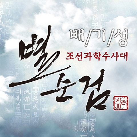 배기성 달이 되어 (드라마 자켓