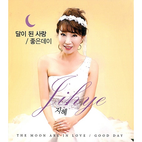 지혜 달이 된 사랑 자켓