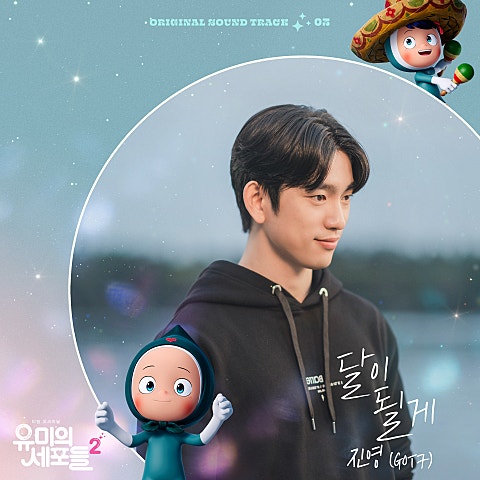 달이 될게(드라마