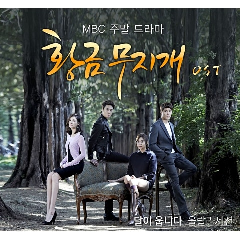 울랄라세션 달이 웁니다 ( 자켓