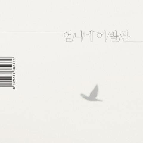 언니네이발관 가장 보통의 존재 앨범 자켓