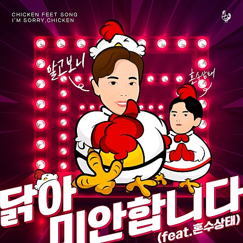 알고보니 닭아 미안합니다(마님 닭발)(Feat.혼수상태) 자켓