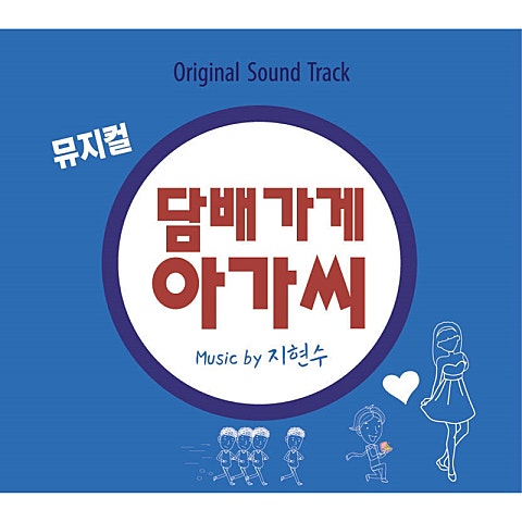 윤채 담배 가게 아가씨(박혜나 ,Guitar 김세황)(뮤지.. 자켓