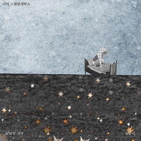 최유리 답답한 새벽 자켓