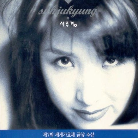 서주경 당돌한 여자 자켓