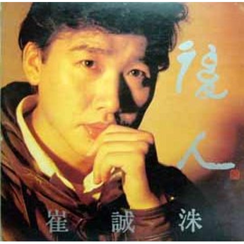 최성수 당신 자켓