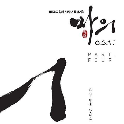 임재범 당신 곁에 살리라 (드라마 자켓